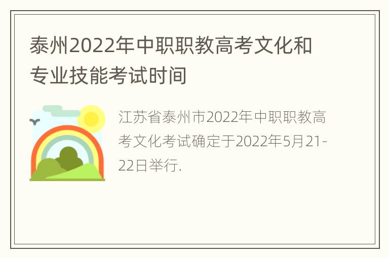 泰州2022年中职职教高考文化和专业技能考试时间