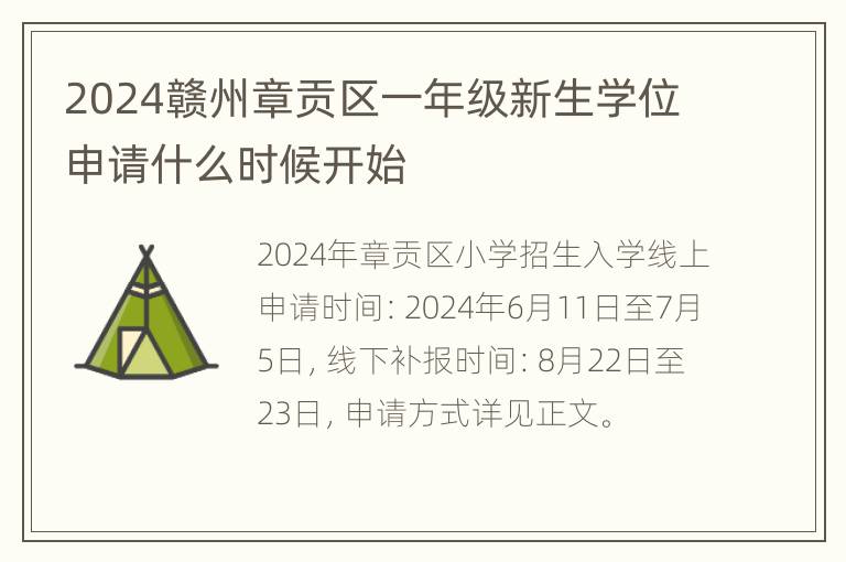 2024赣州章贡区一年级新生学位申请什么时候开始