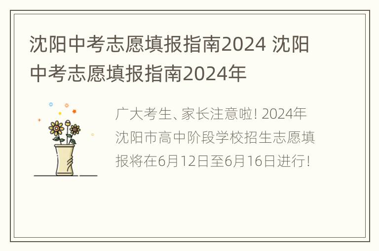 沈阳中考志愿填报指南2024 沈阳中考志愿填报指南2024年