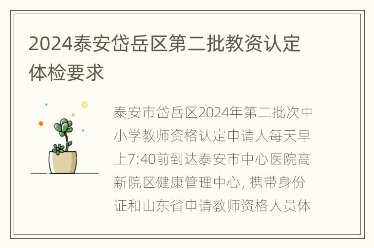 2024泰安岱岳区第二批教资认定体检要求