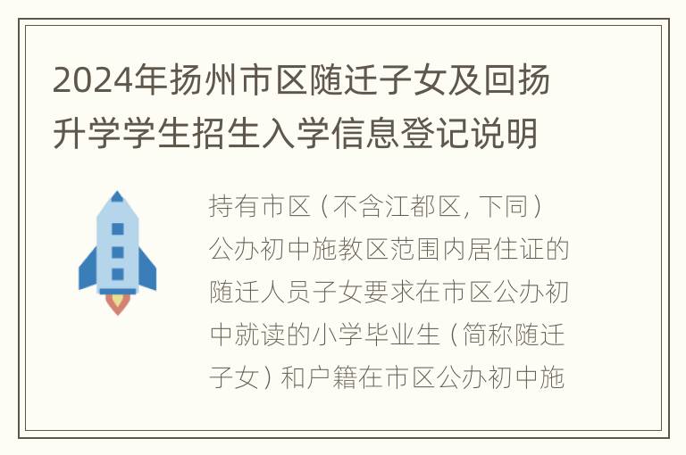 2024年扬州市区随迁子女及回扬升学学生招生入学信息登记说明