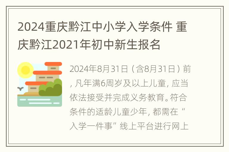 2024重庆黔江中小学入学条件 重庆黔江2021年初中新生报名