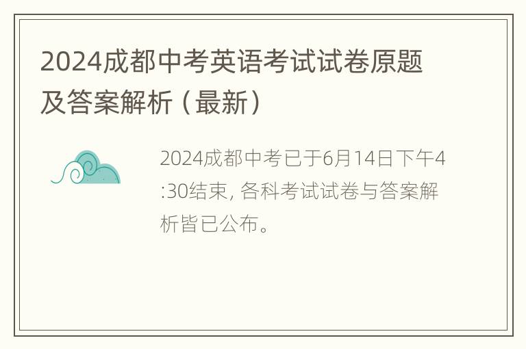 2024成都中考英语考试试卷原题及答案解析（最新）