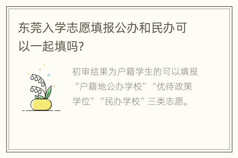 东莞入学志愿填报公办和民办可以一起填吗？