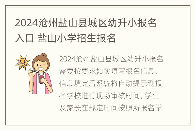 2024沧州盐山县城区幼升小报名入口 盐山小学招生报名