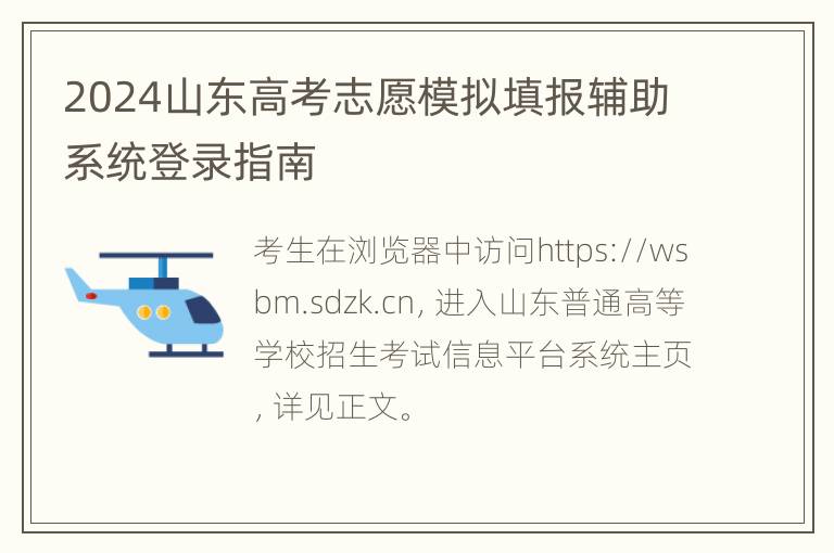 2024山东高考志愿模拟填报辅助系统登录指南