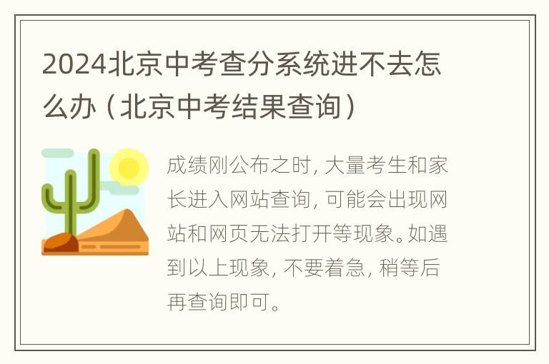 2024北京中考查分系统进不去怎么办（北京中考结果查询）