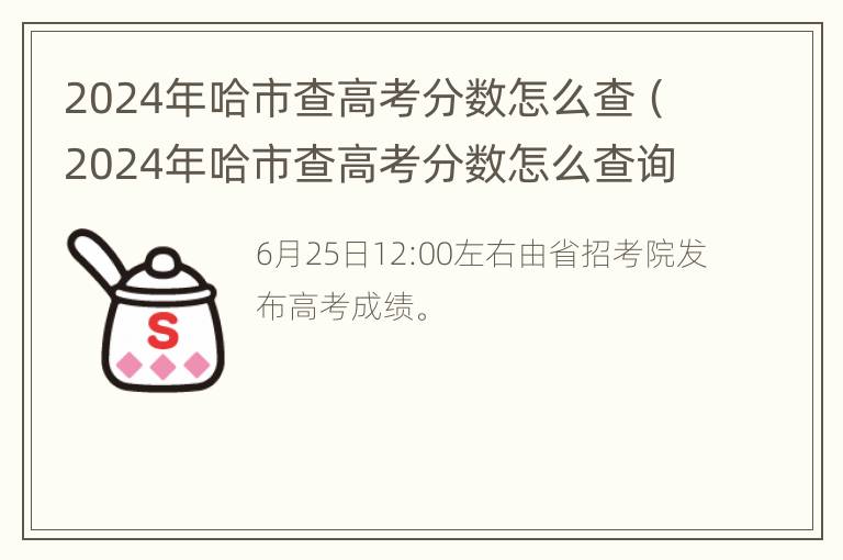 2024年哈市查高考分数怎么查（2024年哈市查高考分数怎么查询）