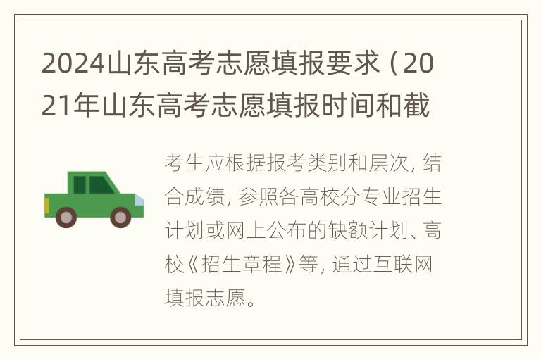 2024山东高考志愿填报要求（2021年山东高考志愿填报时间和截止时间）