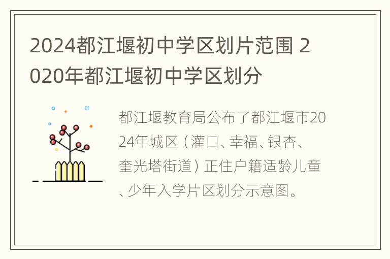 2024都江堰初中学区划片范围 2020年都江堰初中学区划分