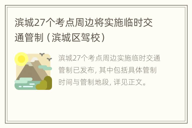 滨城27个考点周边将实施临时交通管制（滨城区驾校）