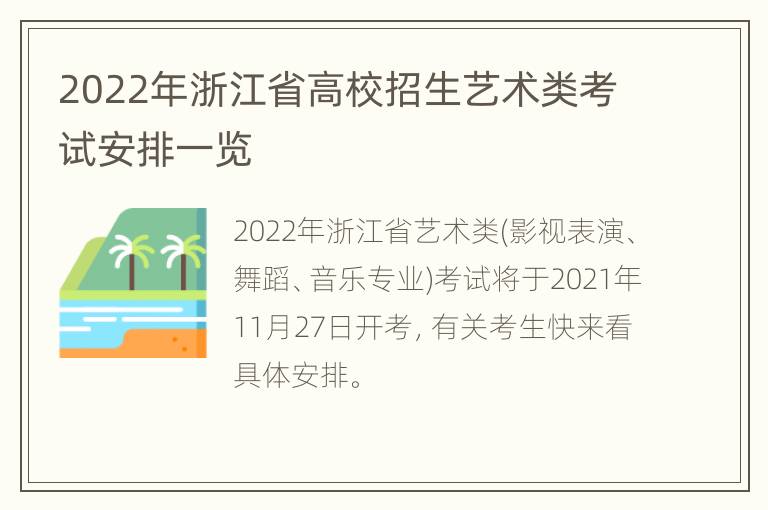 2022年浙江省高校招生艺术类考试安排一览