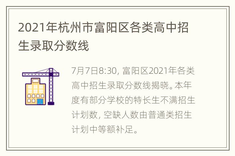 2021年杭州市富阳区各类高中招生录取分数线