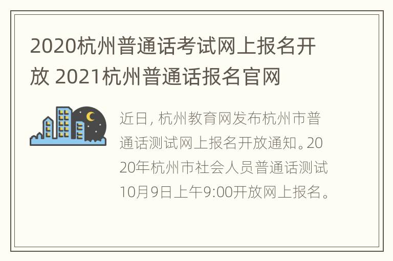 2020杭州普通话考试网上报名开放 2021杭州普通话报名官网