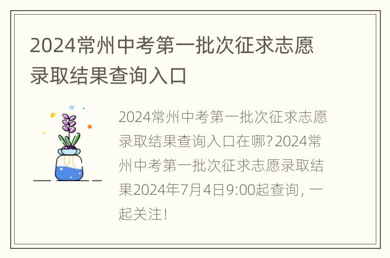 2024常州中考第一批次征求志愿录取结果查询入口