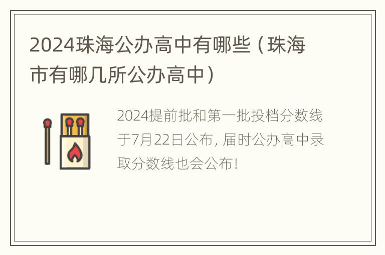 2024珠海公办高中有哪些（珠海市有哪几所公办高中）