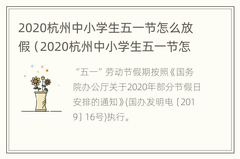 2020杭州中小学生五一节怎么放假（2020杭州中小学生五一节怎么放假的）