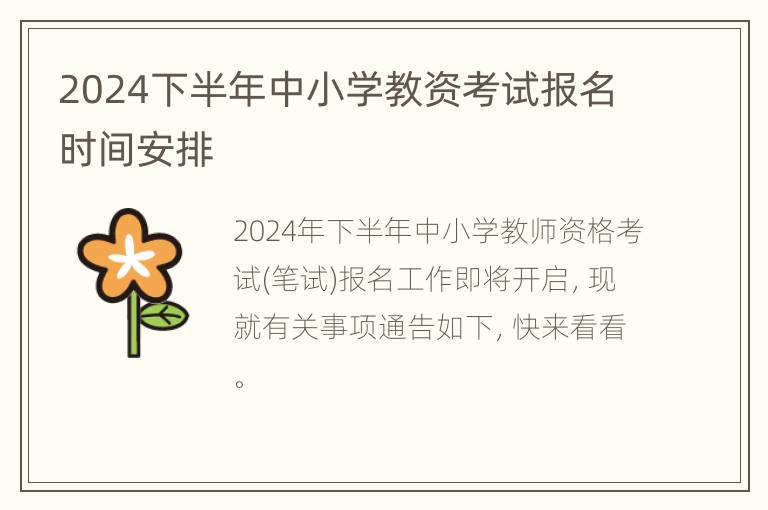 2024下半年中小学教资考试报名时间安排