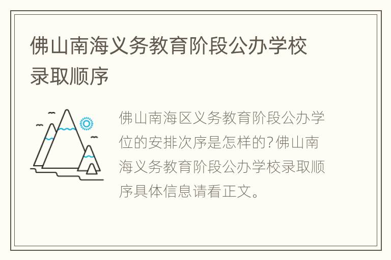 佛山南海义务教育阶段公办学校录取顺序