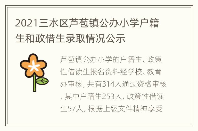 2021三水区芦苞镇公办小学户籍生和政借生录取情况公示