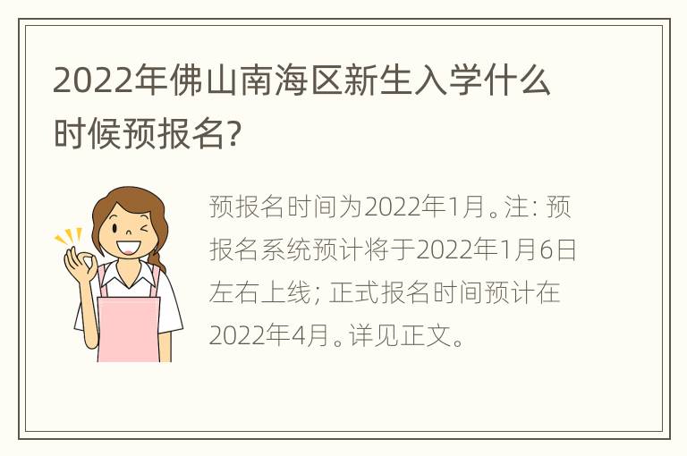 2022年佛山南海区新生入学什么时候预报名？