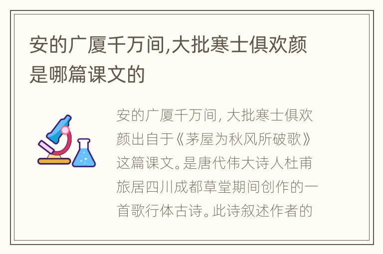 安的广厦千万间,大批寒士俱欢颜是哪篇课文的