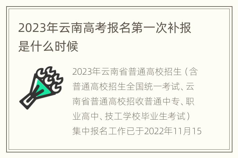 2023年云南高考报名第一次补报是什么时候