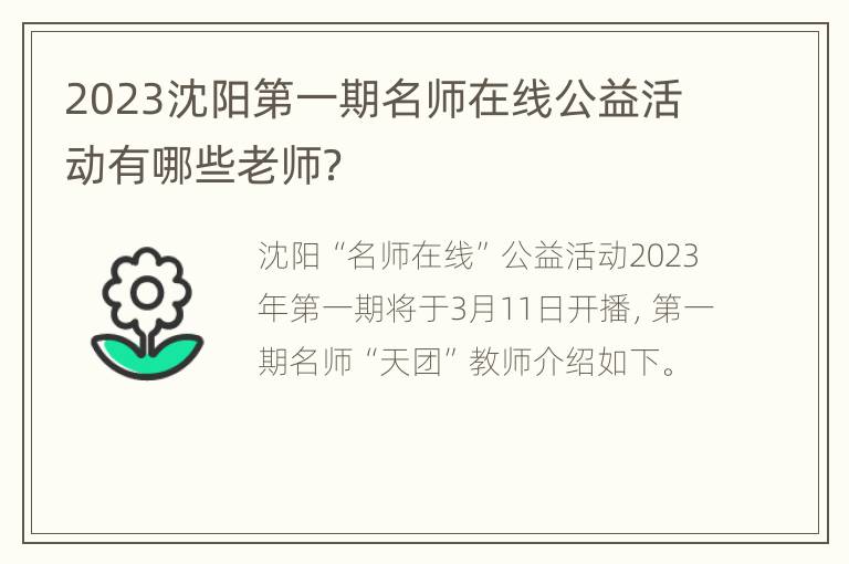 2023沈阳第一期名师在线公益活动有哪些老师？