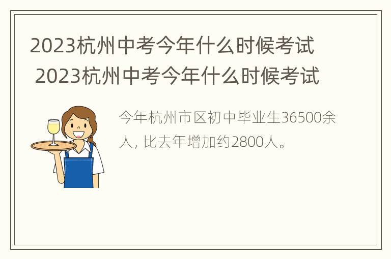 2023杭州中考今年什么时候考试 2023杭州中考今年什么时候考试呀