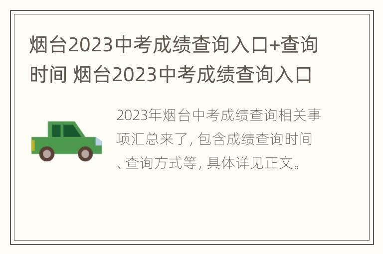 烟台2023中考成绩查询入口+查询时间 烟台2023中考成绩查询入口 查询时间