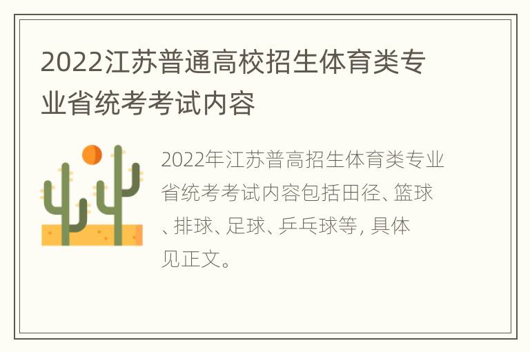 2022江苏普通高校招生体育类专业省统考考试内容