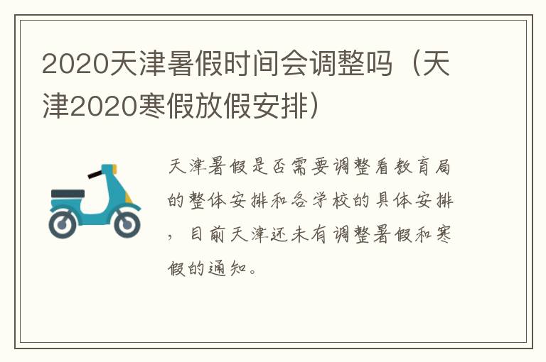 2020天津暑假时间会调整吗（天津2020寒假放假安排）