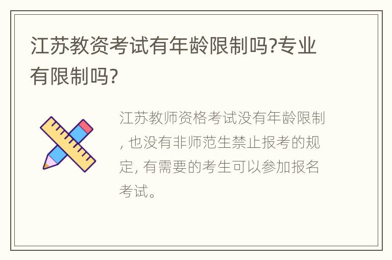 江苏教资考试有年龄限制吗?专业有限制吗?