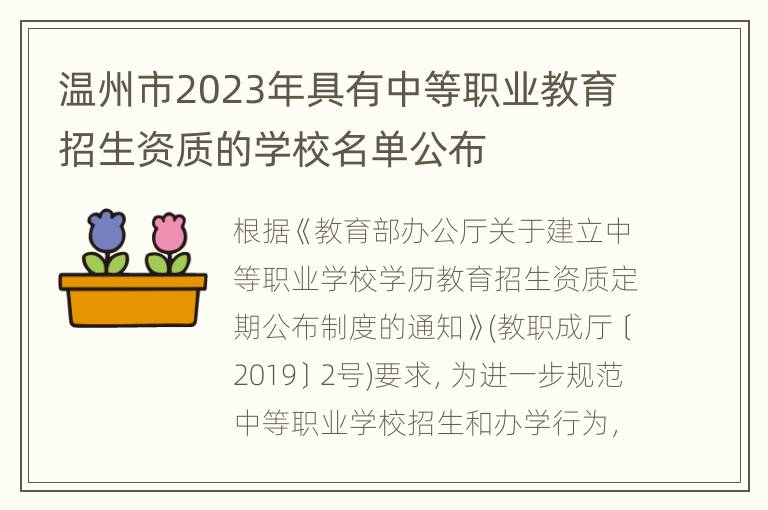 温州市2023年具有中等职业教育招生资质的学校名单公布