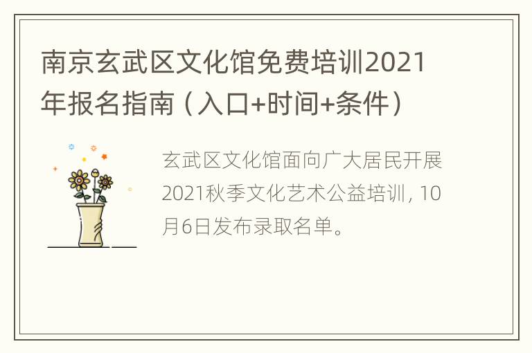 南京玄武区文化馆免费培训2021年报名指南（入口+时间+条件）