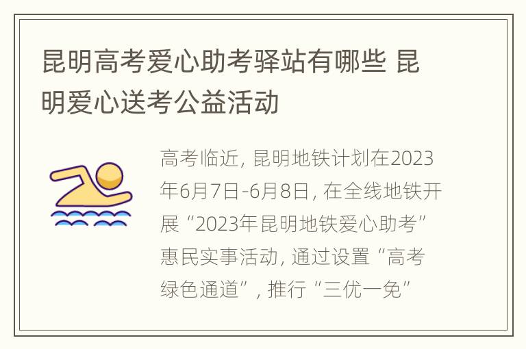 昆明高考爱心助考驿站有哪些 昆明爱心送考公益活动