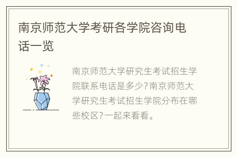 南京师范大学考研各学院咨询电话一览