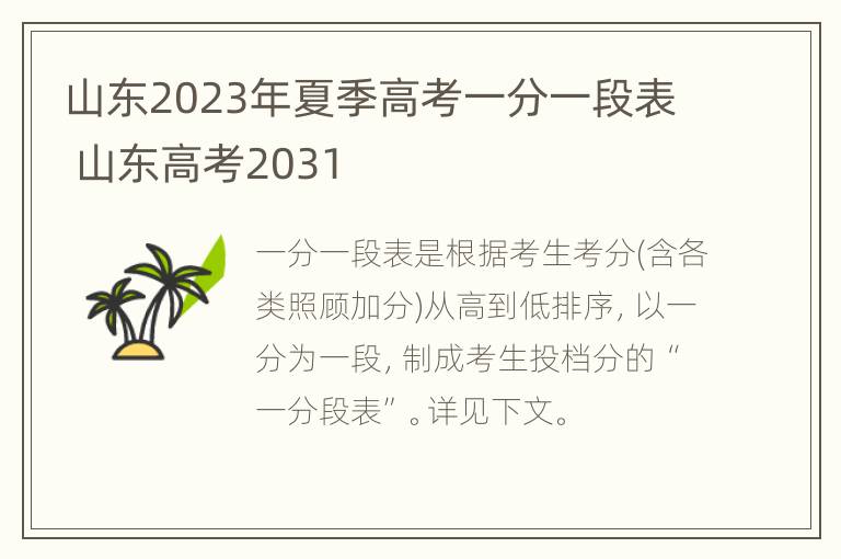 山东2023年夏季高考一分一段表 山东高考2031