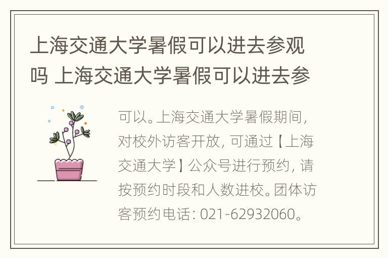 上海交通大学暑假可以进去参观吗 上海交通大学暑假可以进去参观吗知乎