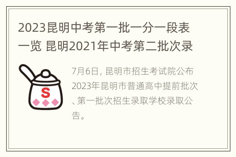 2023昆明中考第一批一分一段表一览 昆明2021年中考第二批次录取分数线