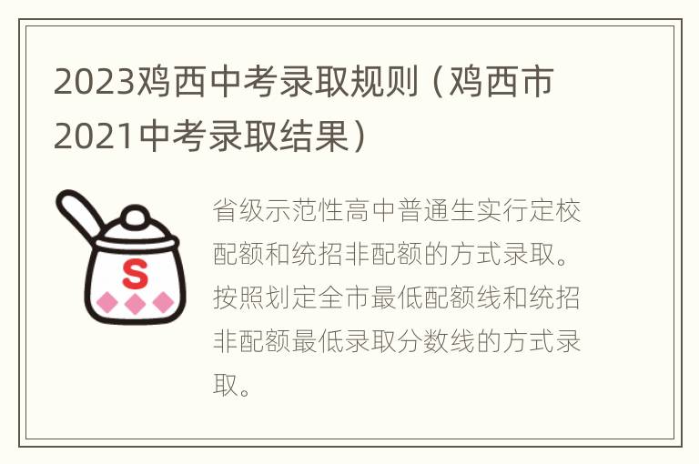 2023鸡西中考录取规则（鸡西市2021中考录取结果）