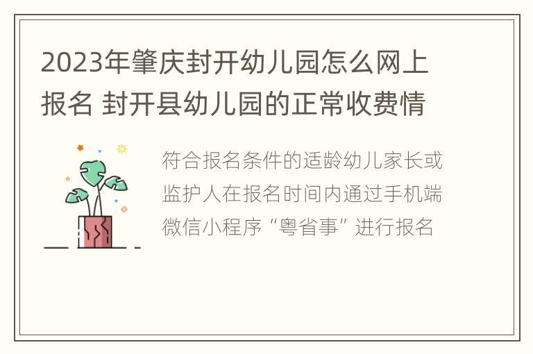 2023年肇庆封开幼儿园怎么网上报名 封开县幼儿园的正常收费情况