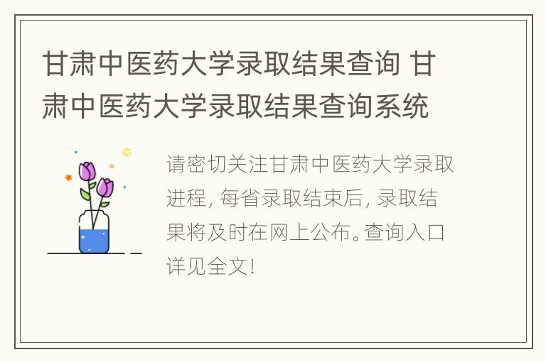 甘肃中医药大学录取结果查询 甘肃中医药大学录取结果查询系统