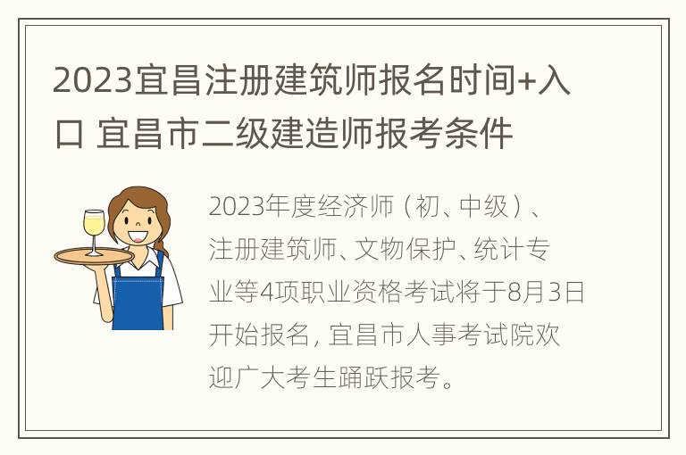 2023宜昌注册建筑师报名时间+入口 宜昌市二级建造师报考条件