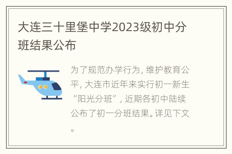 大连三十里堡中学2023级初中分班结果公布