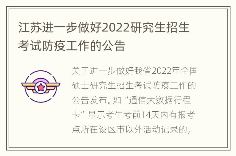 江苏进一步做好2022研究生招生考试防疫工作的公告