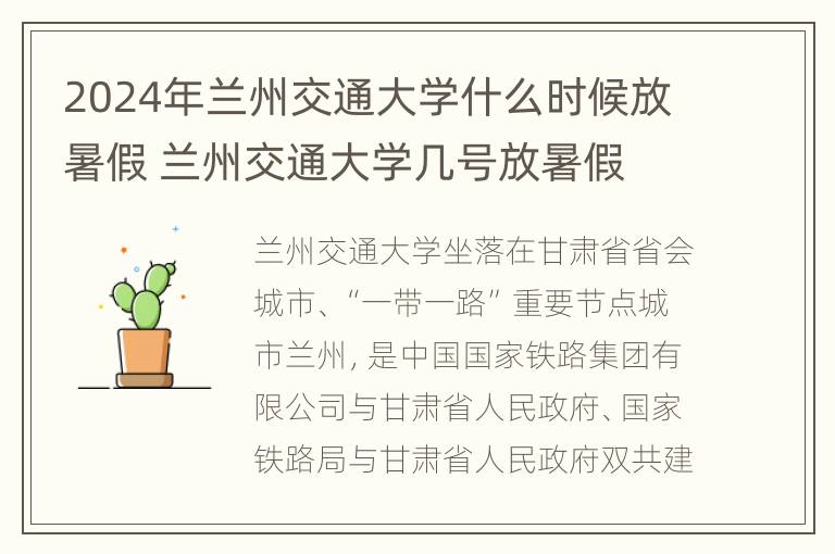 2024年兰州交通大学什么时候放暑假 兰州交通大学几号放暑假