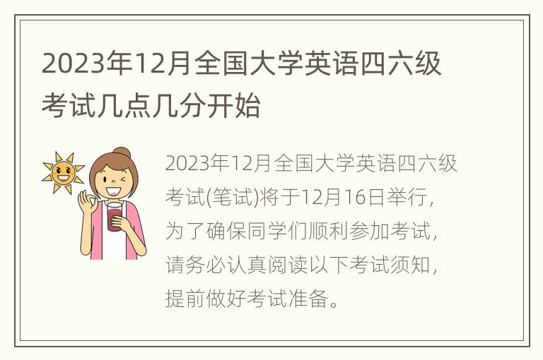 2023年12月全国大学英语四六级考试几点几分开始