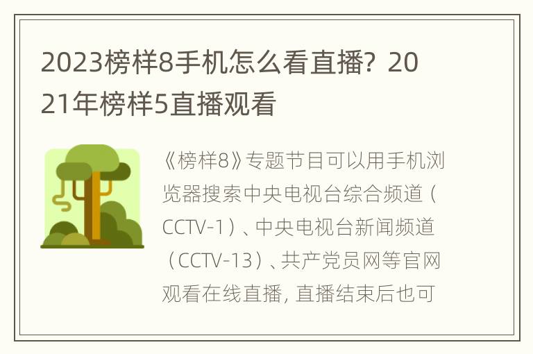 2023榜样8手机怎么看直播？ 2021年榜样5直播观看