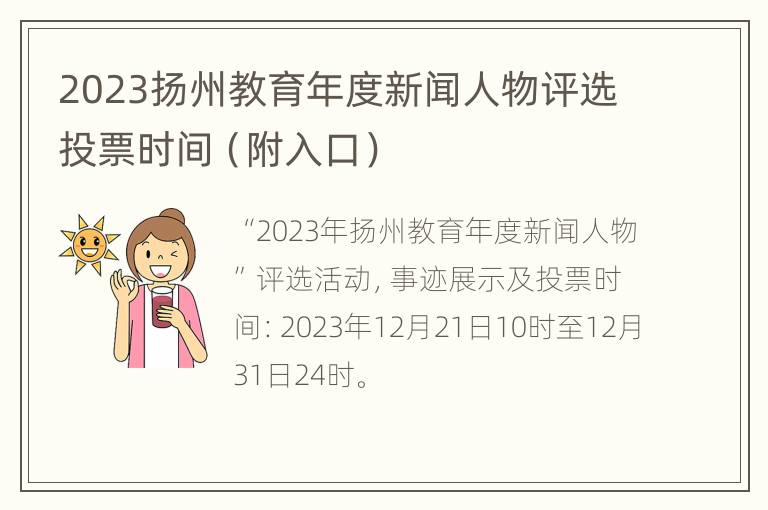 2023扬州教育年度新闻人物评选投票时间（附入口）